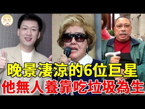 盤點晚景淒涼的6位巨星，年輕時威風凜凜，如今有人欠巨債有家不敢回，有人無人養靠吃垃圾為生#李茂山#陳麗卿#鄭進一#甄珍#張秀卿#陳松勇#一隻細細粒