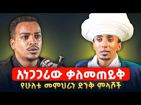 የእንቁ መምህሮቻችን አስገራሚ ምላሾች | መጋቤ ሐዲስ ወብሉይ ግሩም ወረቁ ፣ ዲ.ን ዘላለም ታዬ  @zemare_yared