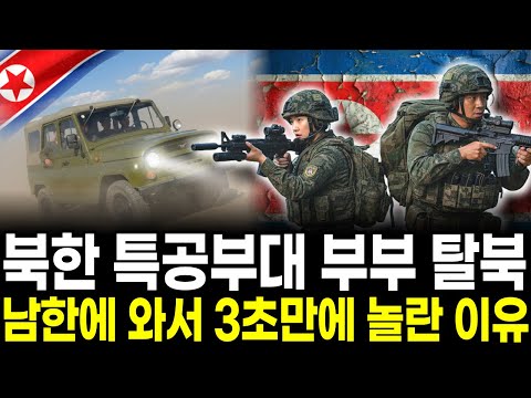 북한 폭풍군단 특수부대 부부 탈북에 북한이 발칵 뒤집혔다! | 탈북민사연 | 탈북스토리 |