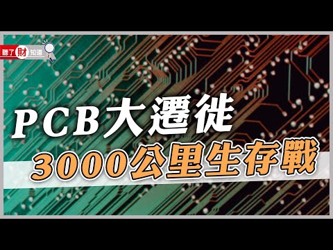 PCB產業洗牌！遠離中國到泰國，非走不可的理由是？｜聽了財知道《Wealth Known》EP111