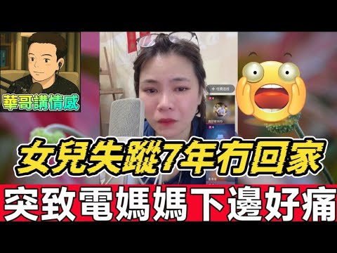 女兒失蹤七年冇回家,突然致電媽媽：「嗰度好痛🥵」#小元姐姐  最新直播 #廣東話 #小元情感分享 9 19 NI BA