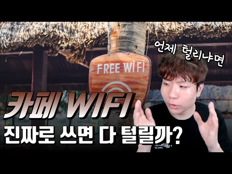 공공 장소에서 일어날 수 있는 해킹들 살펴보기! 현실적인 위험들 (Feat. VPN)