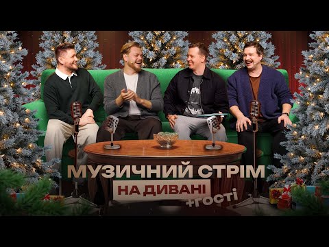 МУЗИЧНИЙ СТРІМ З ЛЕВАМИ НА ДИВАНІ