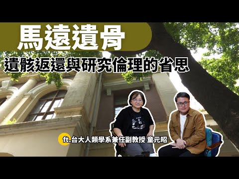 為什麼當年的學術研究會用到馬遠遺骨？返還與研究倫理的省思｜ft.台大人類學系兼任副教授 童元昭｜公視我們的島Podcast @EP.124