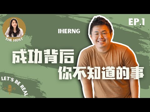 Sean Tan 人生最低谷靠捐血解饥，女人买房什么建议呢？曾经过于自满投资失败，他的成功背后满身是伤｜Let's Be Real S1 EP1 ft. @iherng