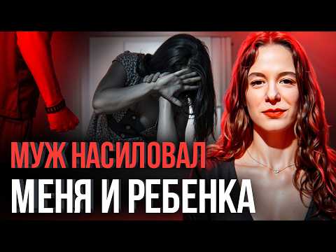 ⚠️ МУЖ-ПСИХОПАТ НАС*ЛОВАЛ меня и РЕБЕНКА: ужасная история отношений Милены