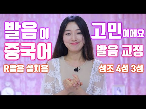[중국어 발음교정]중국어 발음이 고민이에요 R발음 성조 4성 3성 설치음
{Q&A} {중국어 공부법}