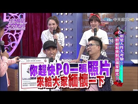 2016.04.14小明星大跟班完整版　明星人性大考驗！群組私密對話獨家曝光！