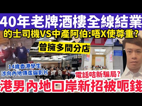 40年牌酒樓突全線結業！港男內地口岸遭新招呃錢回頭找晦氣？￼4-3-2026
