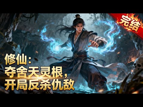 【完结】《修仙：奪舍天靈根，開局反殺仇敵》被同門推下禁地屍坑，瀕死之際被上古大能奪舍重生，極品天靈根覺醒瞬間反殺，開啓逆襲修仙路。#玄幻