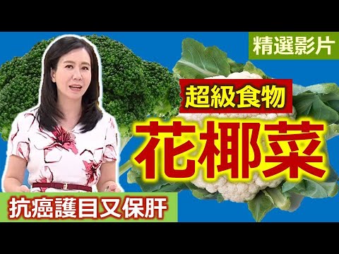 【健康好生活 超精彩回顧】超級食物「花椰菜」 抗癌護目又保肝  ///  翠香花椰菜  椰香海鮮拌雙椰  蝦雞番茄起司燴雙花