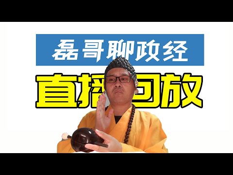 【2025.9.27直播回放】台湾国民党你是在野党，搞个党主席选举弄6个候选人有P用？