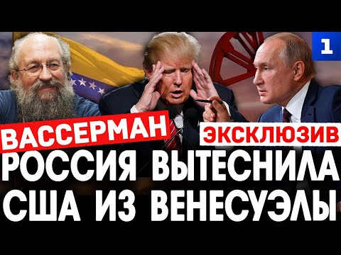 Вассерман: Россия вытеснила США из Венесуэлы