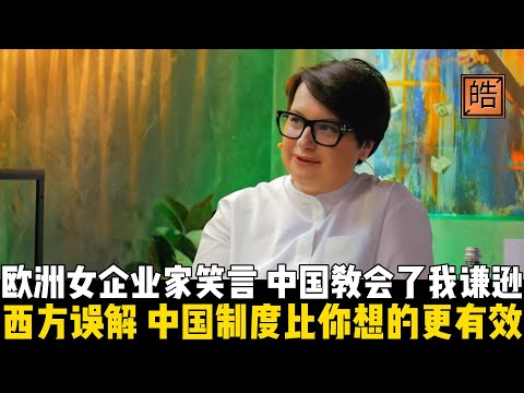 中国制度比你想的更有效！欧洲女企业家笑言：中国教会了我谦逊！教她理解宏大世界中的微小个体。如果你想了解中国，就去中国看看他们如何生活，那才是真正的中国。【皓哥闲聊室 | 地缘政治跟他品】