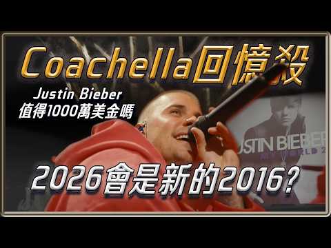 2026會是新的2016嗎？召喚童年的科切拉  Justin Bieber 表演被嫌敷衍 1000萬美金值得嗎？ | 4個0