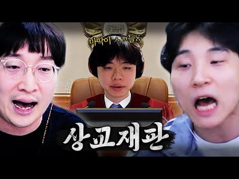 박터지게 싸우다가 결국 클판사님한테 찾아간 상호와 민교....