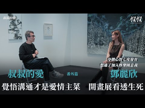 叔叔的愛(番外篇):金成、Stephy鄧麗欣對談|覺悟溝通才是愛情主菜 開畫展看透生死 身體心智第七度發育