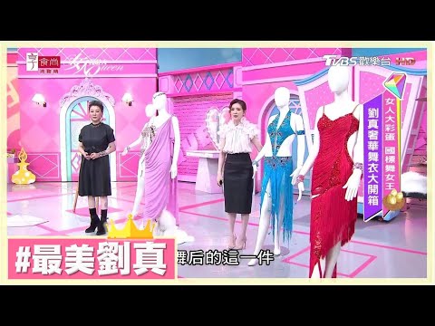 首曝光！國標舞女王 劉真超美舞衣大開箱 最愛跳著舞的自己 女人我最大 20191127