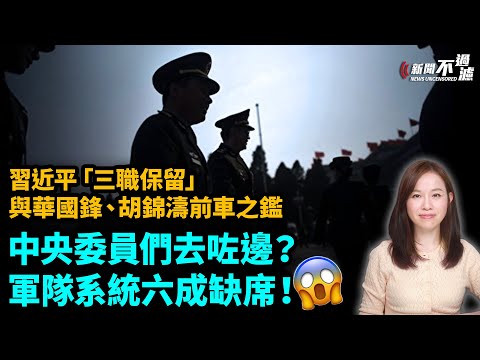 中共中央委員們去咗邊?軍隊系統六成缺席!習近平「三職保留」與華國鋒、胡錦濤前車之鑑!四中全會 張又俠 | #粵語頻道 【#新聞不過濾】黃瑞秋 10.26