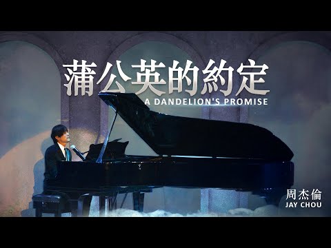 周杰倫 Jay Chou【蒲公英的約定 A Dandelion's Promise】- Lyric Video