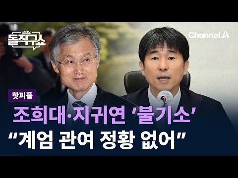 [핫피플]내란 특검, 조희대·지귀연 ‘불기소’…“계엄 관여 정황 없어” / 채널A / 김진의 돌직구쇼