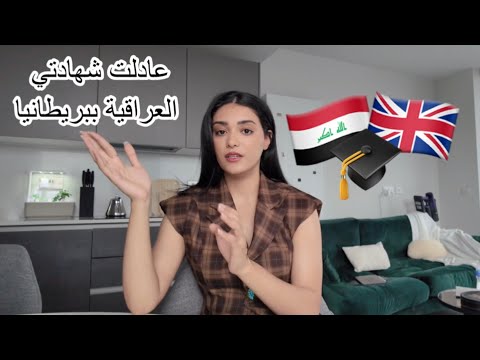 شلون عادلت شهادة السادس الإعدادي في بريطانيا 🇬🇧🇮🇶