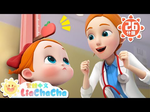 去醫院健康檢查 +更多 | 我是健康好寶寶 | 身體健康 | 寶寶好習慣 | 國語童謠 |  LiaChaCha 依娜和恰恰 - 繁體中文 - 兒歌童謠