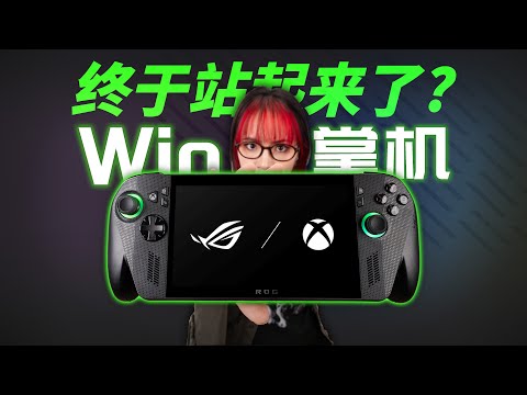 首发6499!Xbox 首款掌机值得买吗?ROG Xbox 掌机X 体验