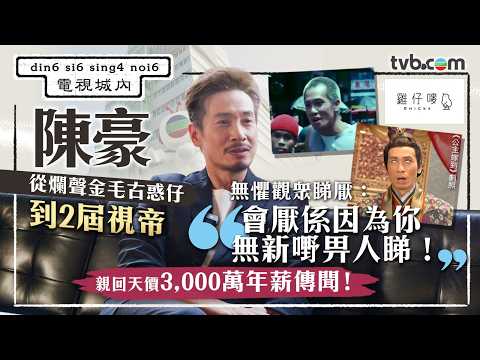 陳豪笑回天價3,000萬年薪傳聞!拍《洛神》差不多一句NG 30至40次 更激怒梅小青?|電視城內