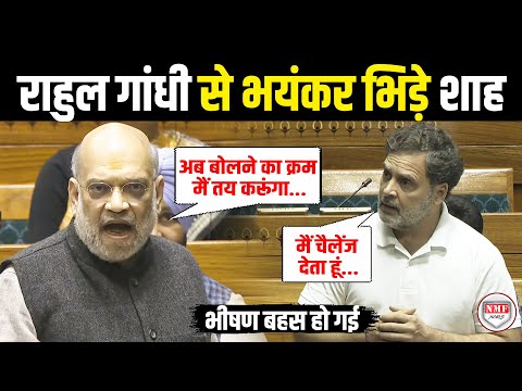 संसद में Rahul Gandhi पर भीषण दहाड़े Amit Shah, भयंकर हो गई तीखी बहस ! Amit Shah Vs Rahul gandhi