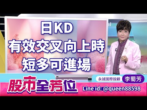 日KD有效交叉向上時，短多可進場｜20251219 #李蜀芳 分析師 #股市全芳位