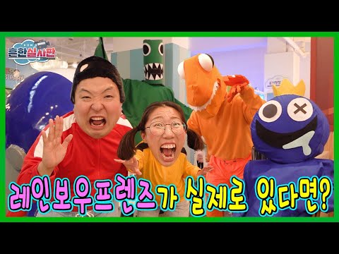 레인보우 프렌즈가 현실에 존재 한다면? 레인보우 프렌즈 실사판! Rainbow Friends In Real Life !