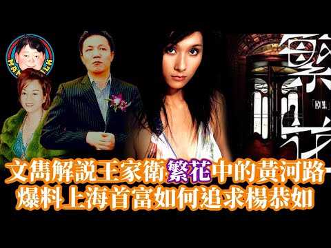 EP234  文雋解說王家衛繁花中的黃河路 ｜爆料上海首富如何追求楊恭如