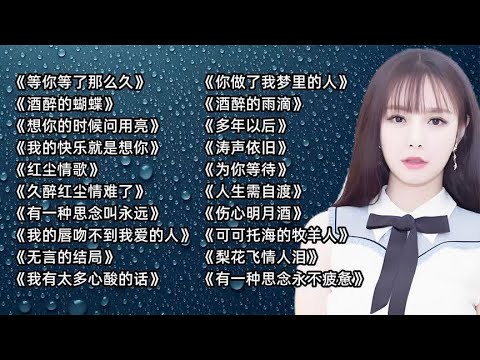 经典歌曲《等你等了那么久》《酒醉的蝴蝶》《想你的时候问月亮》