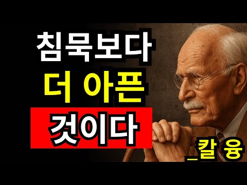 당신의 침묵이 그의 자존심을 몰래 무너뜨리고 있다는 5가지 신호 | 칼 융
