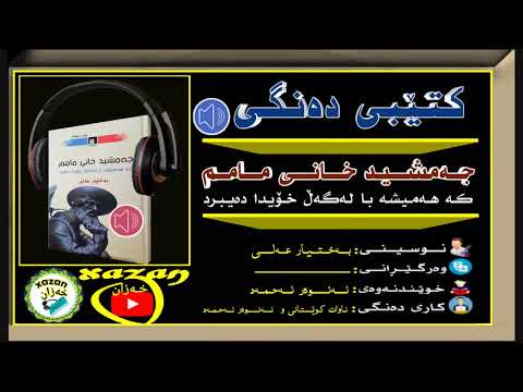 کتێبی دەنگی ـ جەمشید خانی مامم کە هەمیشە با لەگەڵ خۆیدا دەیبرد/ن:بەختیار عەلی