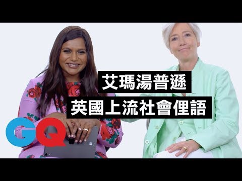 艾瑪·湯普遜教你「上流社會」英國俚語：連望遠鏡都要簡稱！｜明星超專業俚語教學｜GQ Taiwan