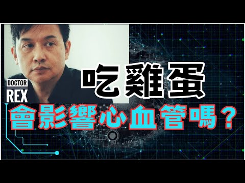 雞蛋和心血管病的關係