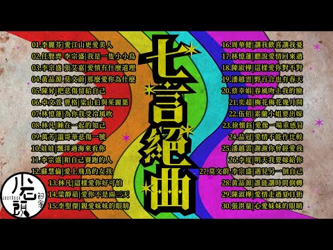 【七言絕曲】KTV 7字部歌單|愛情有什麼道理、飄洋過海來看你、和自己賽跑的人、誰能讓時間倒轉|好歌30首|華語流行經典歌曲|無敵串燒|周華健、林憶蓮、伍佰、莫文蔚、任賢齊|