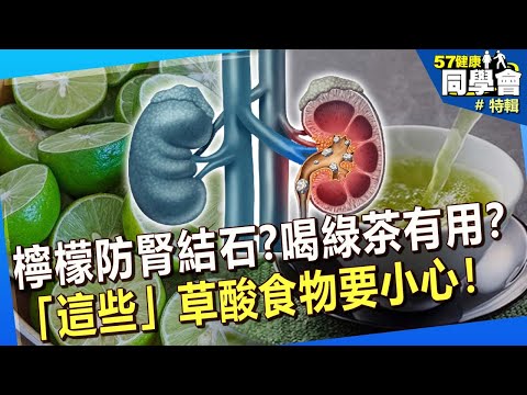 【精選】檸檬能防腎結石？喝綠茶有用？「這些」草酸食物要小心！@57healthy