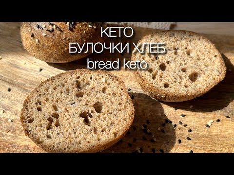 БУЛОЧКИ БЕЗ МУКИ НА ПСИЛЛИУМЕ КЕТО ХЛЕБ keto buns bread БУЛОЧКИ