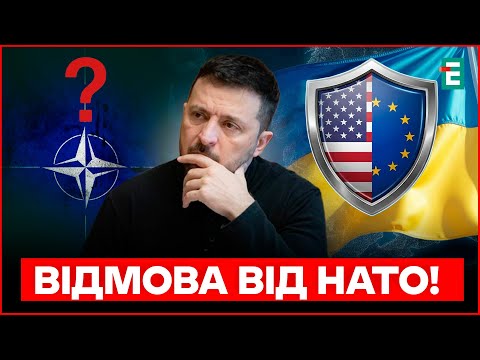 Зеленський готовий відмовитись від НАТО! Але є умова
