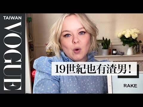 為《柏捷頓家族》第二季做準備,19世紀花邊教主劇中用語大解析Bridgerton's Nicola Coughlan Teaches You Bridgerton Slang|Vogue Taiwan
