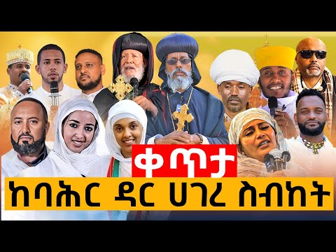 ከ ባህር ዳር ሐገረ ስብከት ስለ ጽዮን ዝም አንልም የገቢ ማሰባሰቢያ ሁለተኛ ቀን