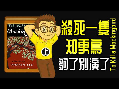 Ep1315.《殺死一隻知更鳥-上集》《梅岡城故事》To kill a Mockingbird 丨Harper Lee丨廣東話丨陳老C