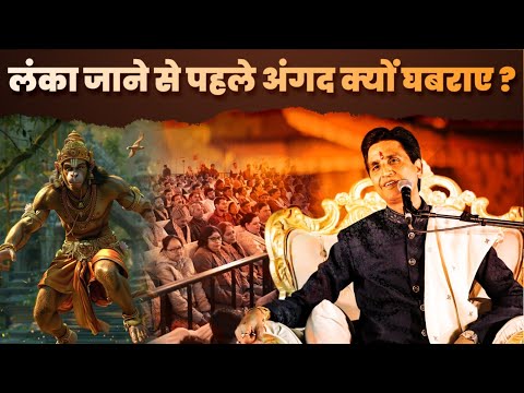 लंका जाने से पहले अंगद क्यों घबराए ? | Dr Kumar Vishwas | Angad | Ramayan