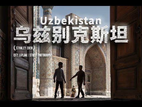 烏茲別克斯坦完整旅行攻略：藍金王朝之城・中亞最神秘的國度｜陈曦Stanley