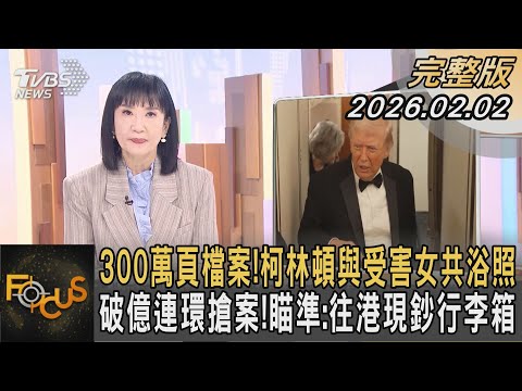 300萬頁檔案!柯林頓與受害女共浴照 破億連環搶案!瞄準:往港現鈔行李箱｜方念華｜FOCUS全球新聞20260202 @tvbsfocus