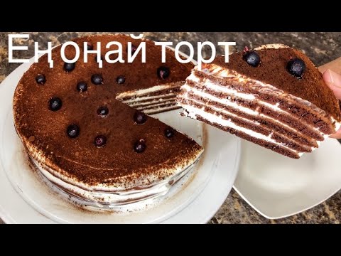 ЕҢ ОҢАЙ ТОРТ.МИКСЕРСІЗ,ПЕШСІЗ Табада торт пісіру@GulsayaKozhina