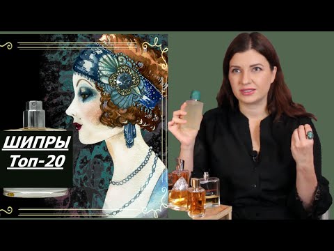 Сложные и Красивые Шипры - топ 20 ❤